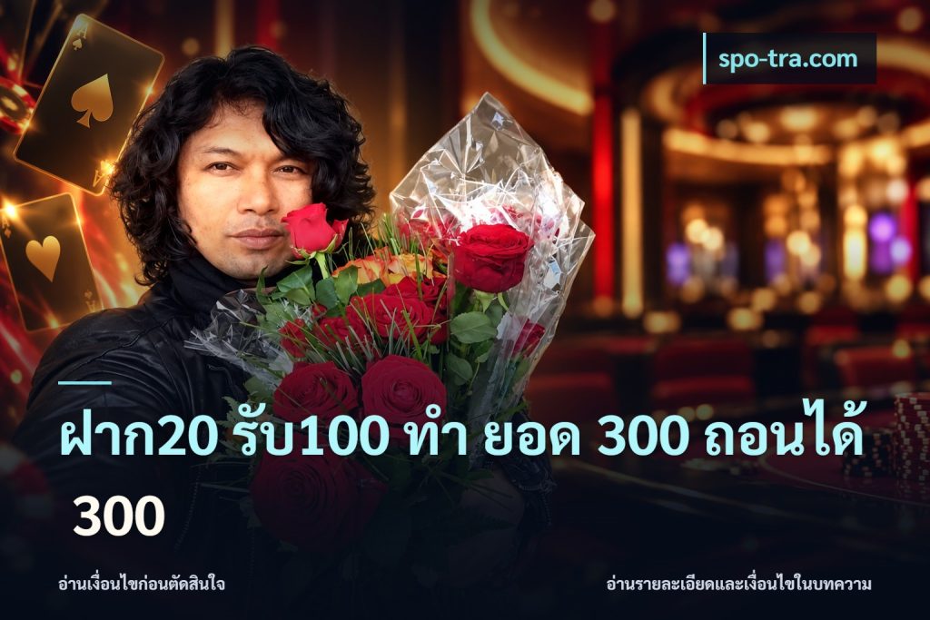 ฝาก20 รับ100 ทํา ยอด 300 ถอนได้ 300