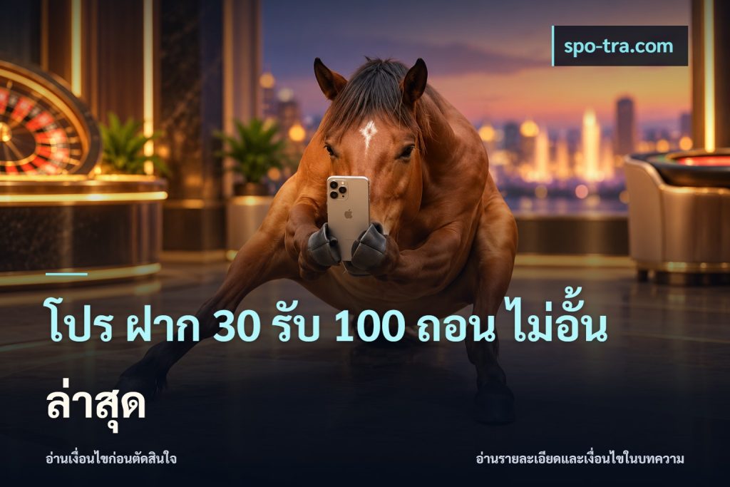 โปร ฝาก 30 รับ 100 ถอน ไม่อั้น ล่าสุด
