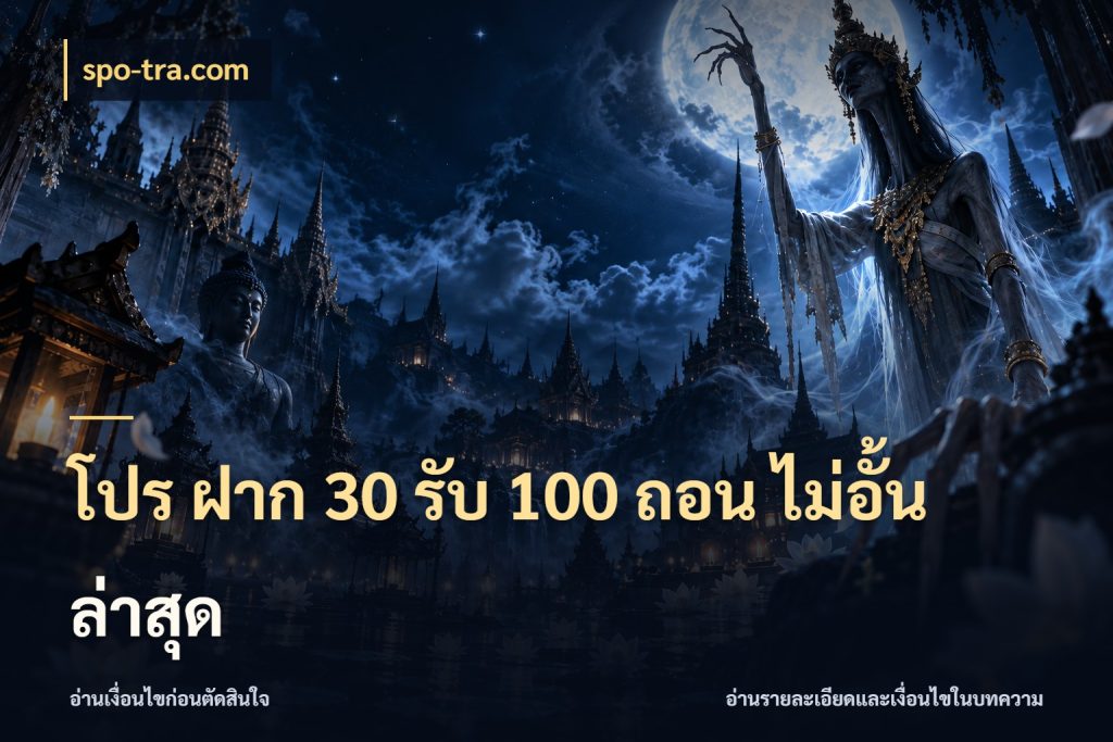 โปร ฝาก 30 รับ 100 ถอน ไม่อั้น ล่าสุด โปรยอดรับที่สายเกมสนใจ สไตล์ spo-tra.com