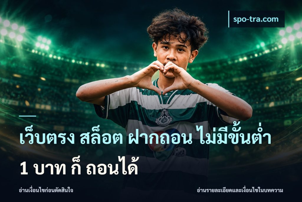 เว็บตรง สล็อต ฝากถอน ไม่มีขั้นต่ำ 1 บาท ก็ ถอนได้