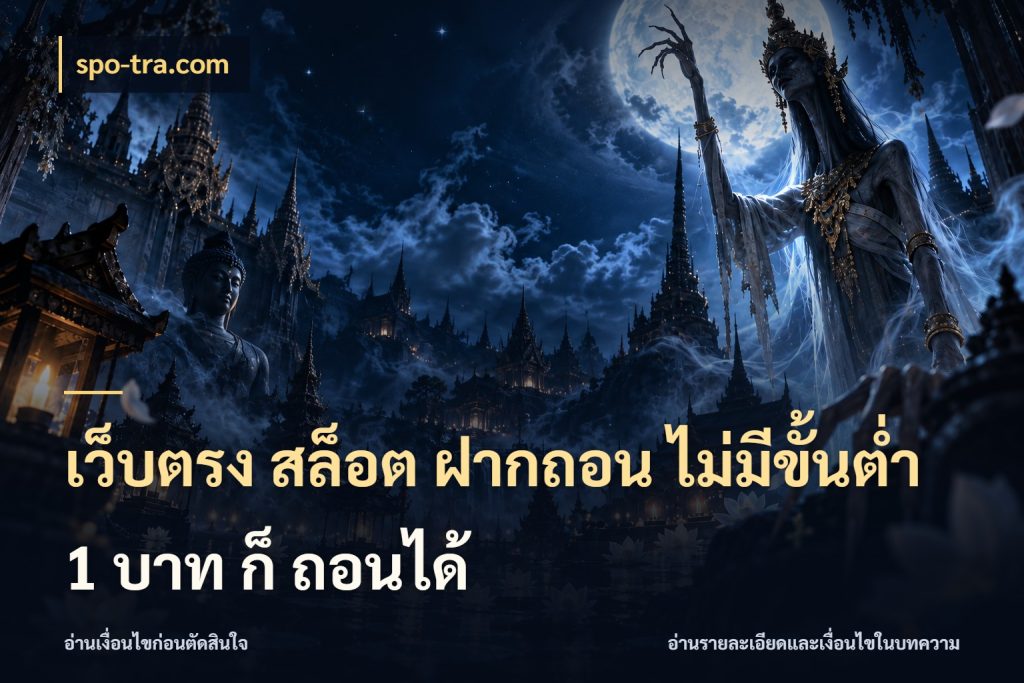 เว็บตรง สล็อต ฝากถอน ไม่มีขั้นต่ำ 1 บาท ก็ ถอนได้ สายทุนน้อยเลือกความสนุกให้พอดี ในมุม spo-tra.com