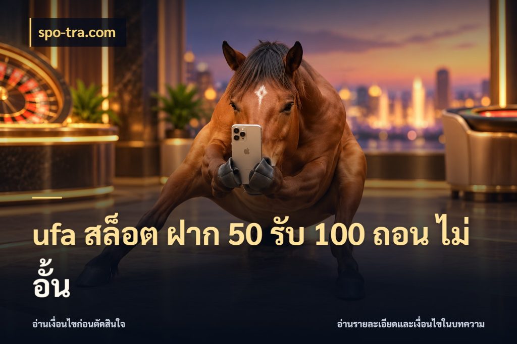 ufa สล็อต ฝาก 50 รับ 100 ถอน ไม่ อั้น spo-tra.com สีสันของโปรฝากและยอดรับ