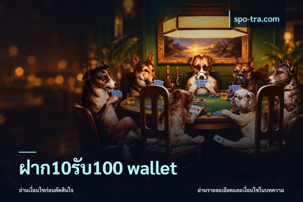 ฝาก10รับ100 wallet