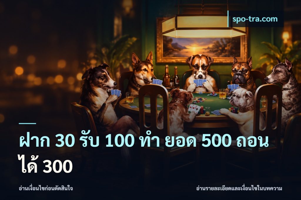 ฝาก 30 รับ 100 ทํา ยอด 500 ถอนได้ 300