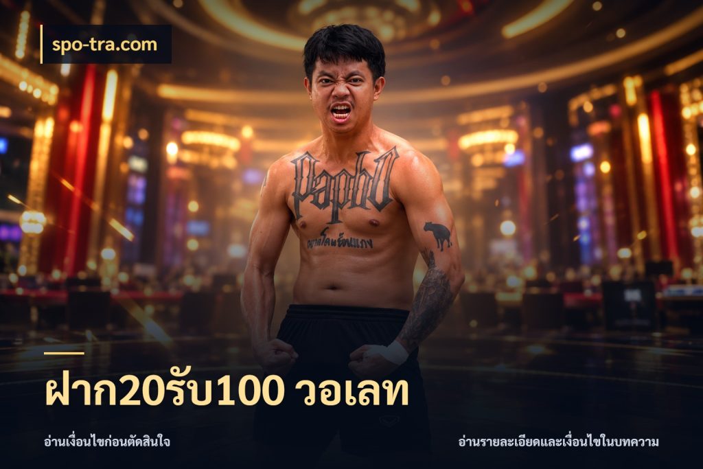 ฝาก20รับ100 วอเลท โปรกับเกมที่ชอบเลือกให้ตรงสไตล์ กับ spo-tra.com