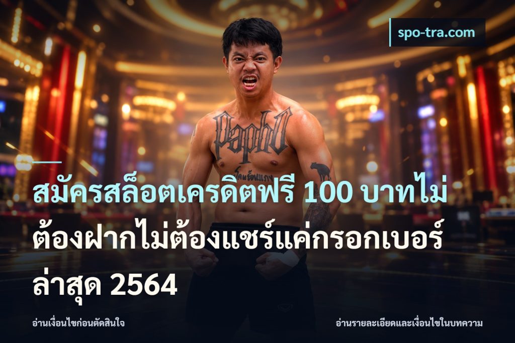สมัครสล็อตเครดิตฟรี 100 บาทไม่ต้องฝากไม่ต้องแชร์แค่กรอกเบอร์ล่าสุด 2564