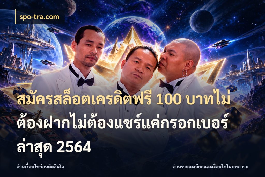 สมัครสล็อตเครดิตฟรี 100 บาทไม่ต้องฝากไม่ต้องแชร์แค่กรอกเบอร์ล่าสุด 2564 รู้จักยอดและขอบเขตของเครดิตฟรี ในมุม spo-tra.com