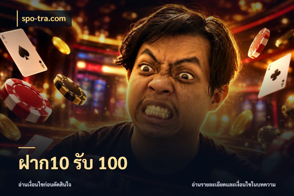 ฝาก10 รับ 100 spo-tra.com โปรกับเกมที่ชอบเลือกให้ตรงสไตล์