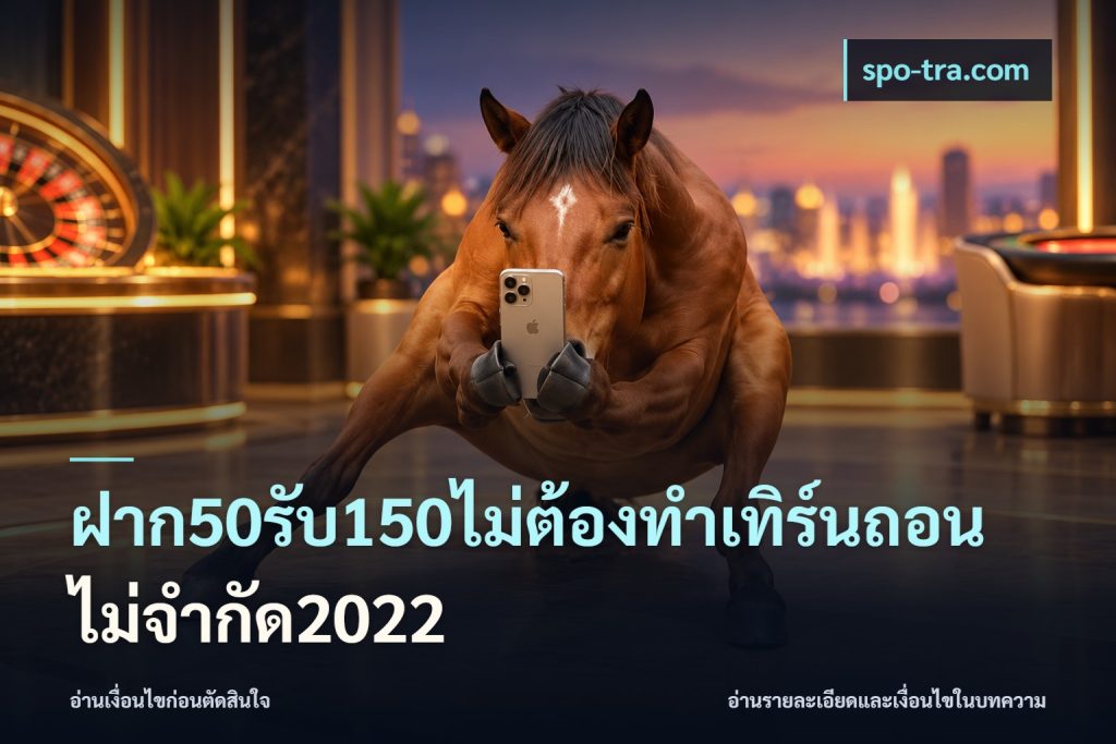 ฝาก50รับ150ไม่ต้องทําเทิร์นถอนไม่จํากัด2022