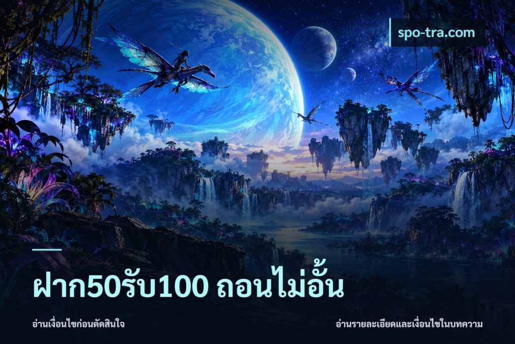 ฝาก50รับ100 ถอนไม่อั้น