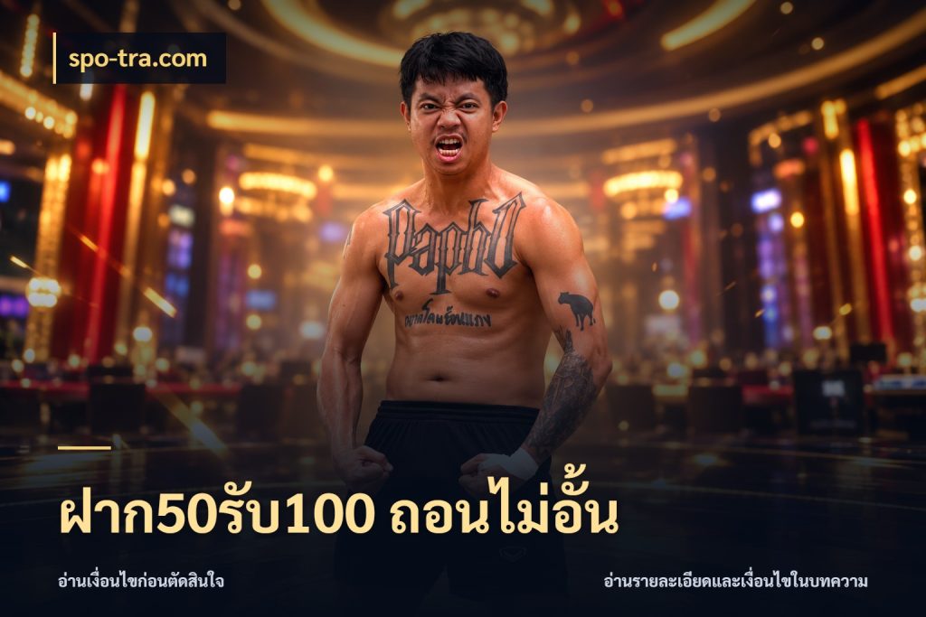ฝาก50รับ100 ถอนไม่อั้น ยอดฝากและยอดรับในมุมของคนชอบลุ้น สไตล์ spo-tra.com