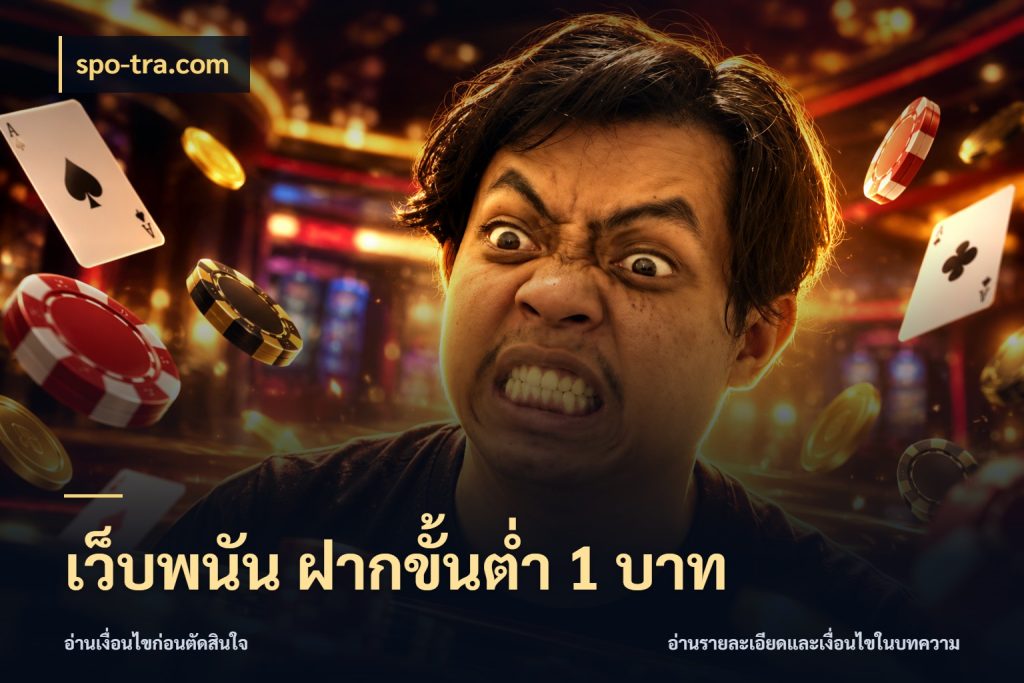 เว็บพนัน ฝากขั้นต่ำ 1 บาท รู้จักจำนวนแต่ละแบบก่อนเลือกเกม กับ spo-tra.com