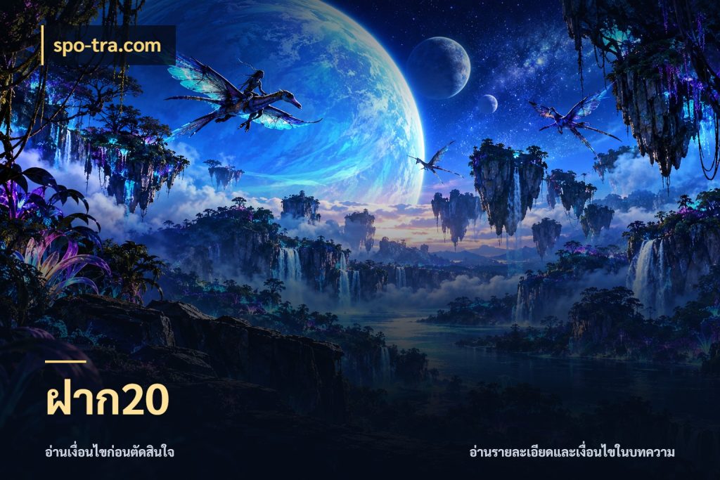 ฝาก20 เงินตั้งต้นกับความสนุกที่คุณกำหนด กับ spo-tra.com