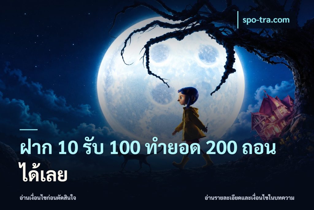 ฝาก 10 รับ 100 ทำยอด 200 ถอนได้เลย