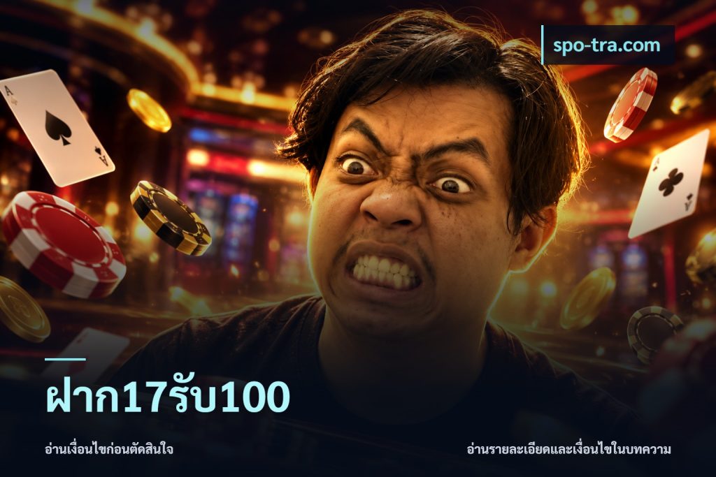 ฝาก17รับ100
