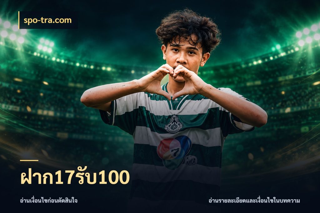 ฝาก17รับ100 spo-tra.com สนุกกับตัวเลือกโปรในสไตล์ของคุณ