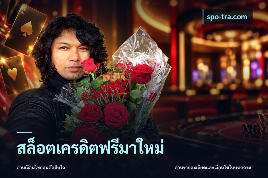 สล็อตเครดิตฟรีมาใหม่