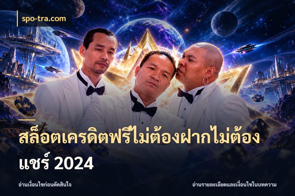 สล็อตเครดิตฟรีไม่ต้องฝากไม่ต้องแชร์ 2024 เปิดประเด็นเครดิตฟรีสำหรับคนชอบลุ้น กับ spo-tra.com