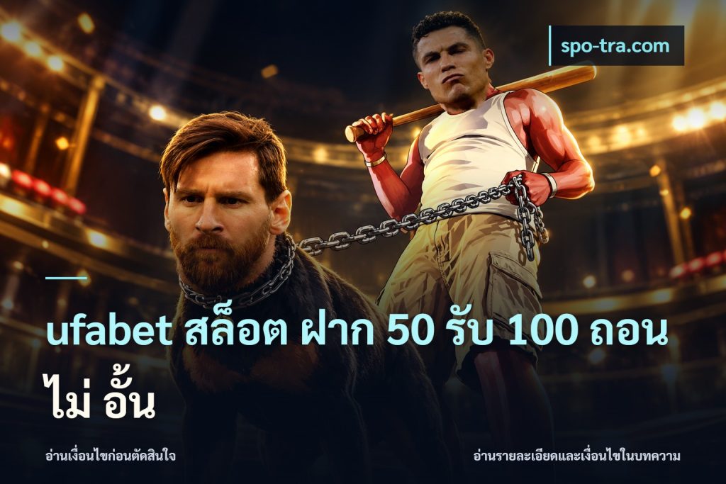 ufabet สล็อต ฝาก 50 รับ 100 ถอน ไม่ อั้น