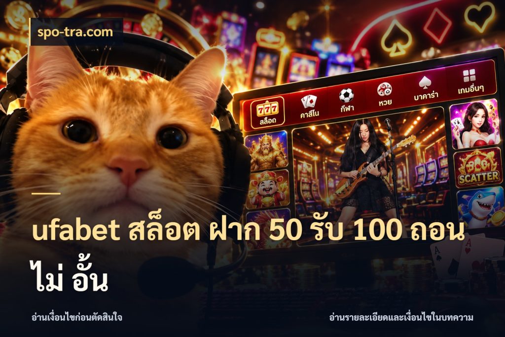 ufabet สล็อต ฝาก 50 รับ 100 ถอน ไม่ อั้น โปรยอดรับที่สายเกมสนใจ สไตล์ spo-tra.com