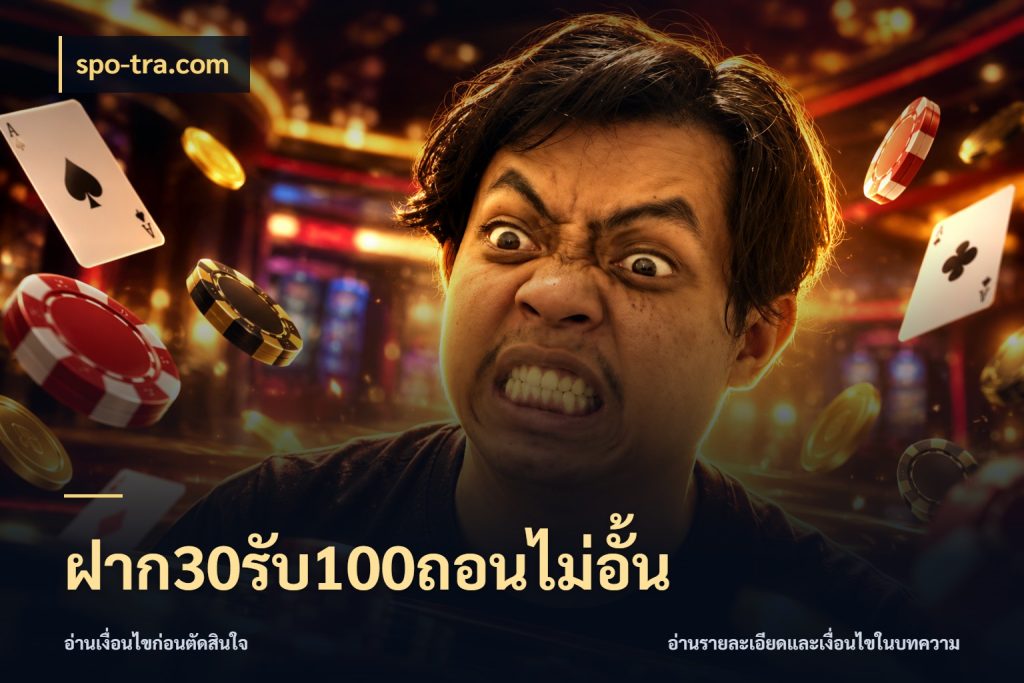 ฝาก30รับ100ถอนไม่อั้น สนุกกับตัวเลือกโปรในสไตล์ของคุณ สไตล์ spo-tra.com