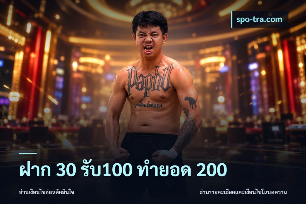 ฝาก 30 รับ100 ทำยอด 200
