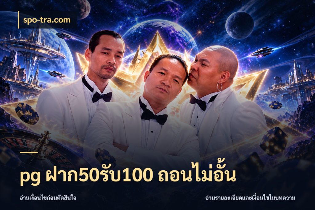 pg ฝาก50รับ100 ถอนไม่อั้น รูปแบบโบนัสกับสิทธิ์ของสายเกม ในมุม spo-tra.com