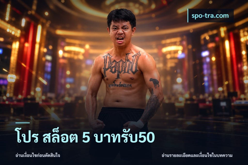 โปร สล็อต 5 บาทรับ50