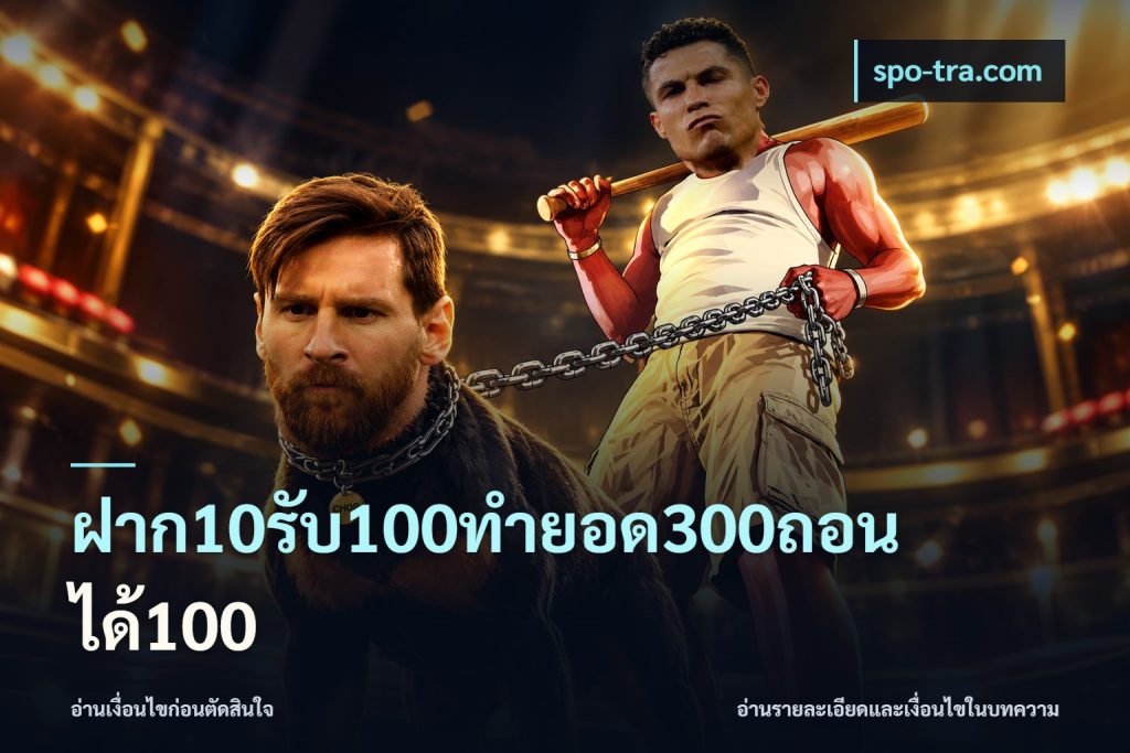 ฝาก10รับ100ทํายอด300ถอนได้100