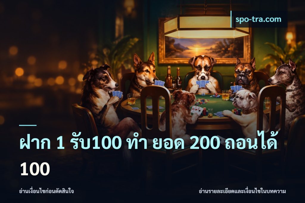 ฝาก 1 รับ100 ทํา ยอด 200 ถอนได้ 100
