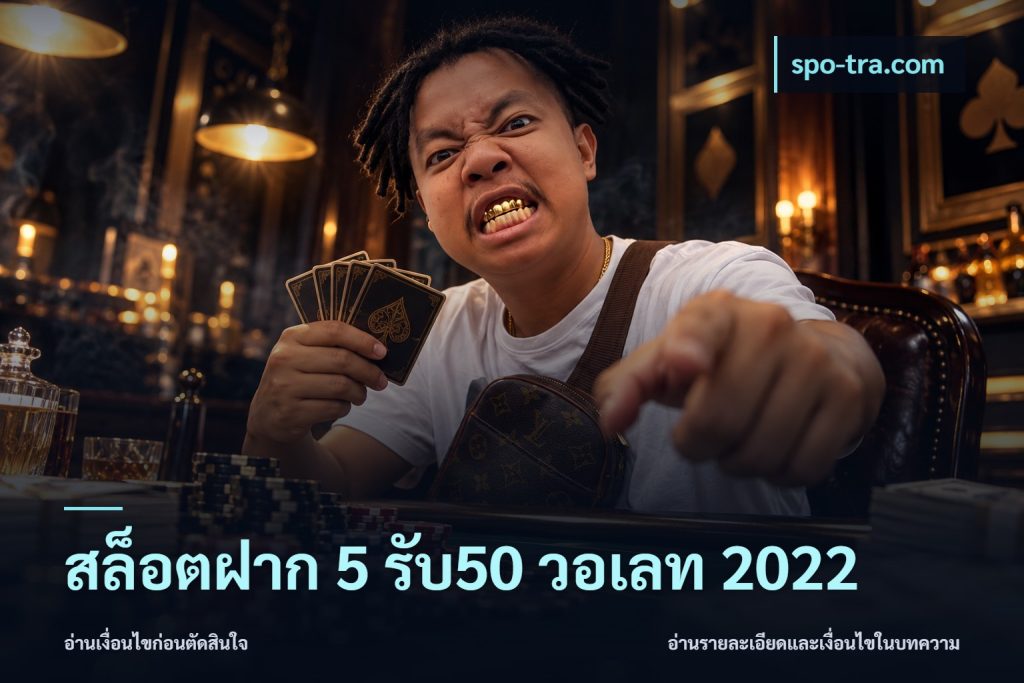 สล็อตฝาก 5 รับ50 วอเลท 2022