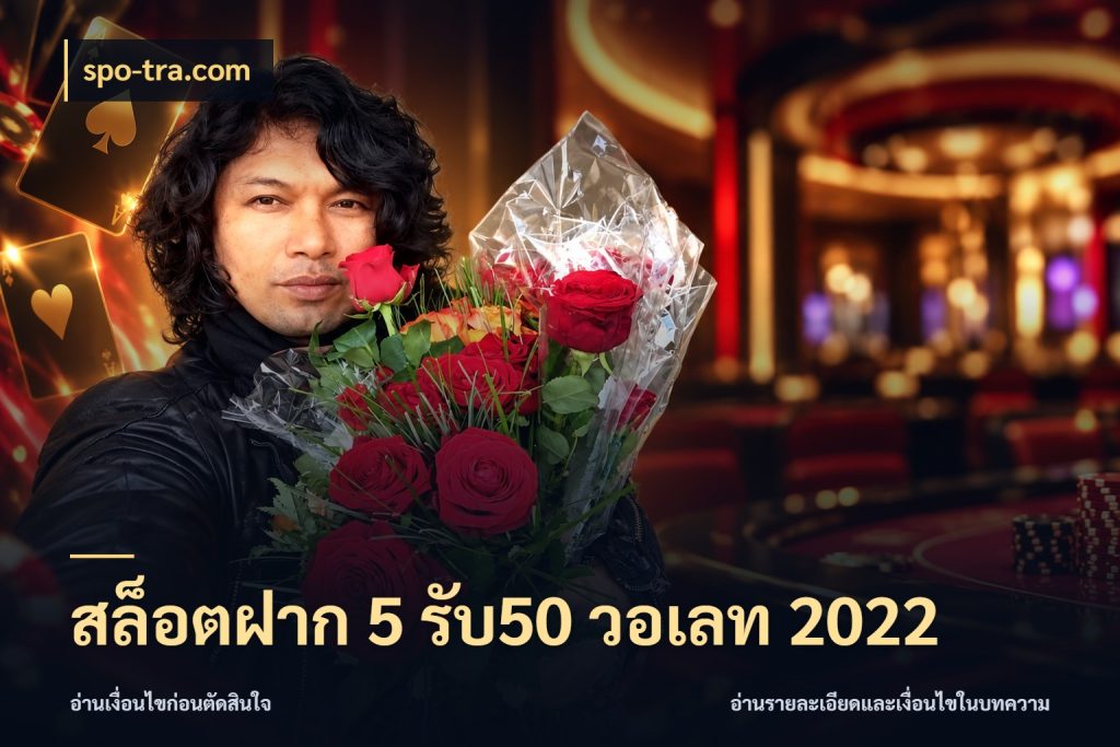 สล็อตฝาก 5 รับ50 วอเลท 2022 ยอดฝากและยอดรับในมุมของคนชอบลุ้น ในมุม spo-tra.com