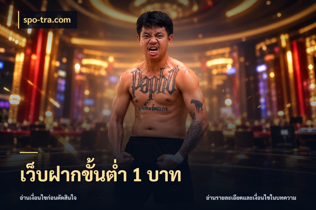 เว็บฝากขั้นต่ำ 1 บาท รู้จักจำนวนแต่ละแบบก่อนเลือกเกม สไตล์ spo-tra.com