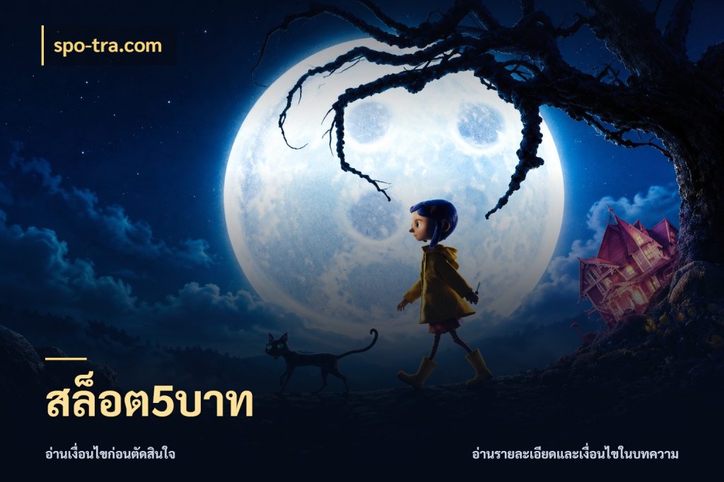 สล็อต5บาท จำนวนเริ่มต้นกับรายละเอียดที่สายเกมสนใจ ในมุม spo-tra.com