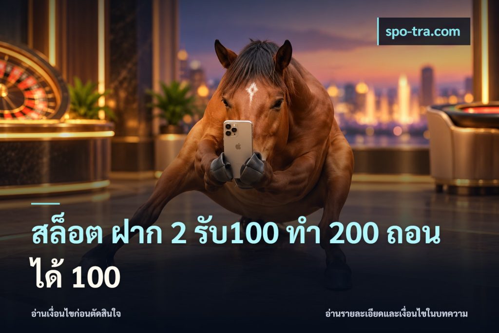 สล็อต ฝาก 2 รับ100 ทํา 200 ถอนได้ 100