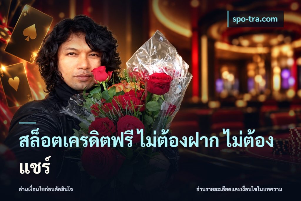 สล็อตเครดิตฟรี ไม่ต้องฝาก ไม่ต้องแชร์