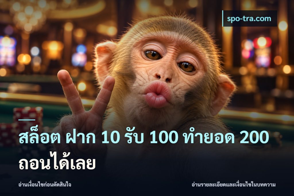 สล็อต ฝาก 10 รับ 100 ทำยอด 200 ถอนได้เลย