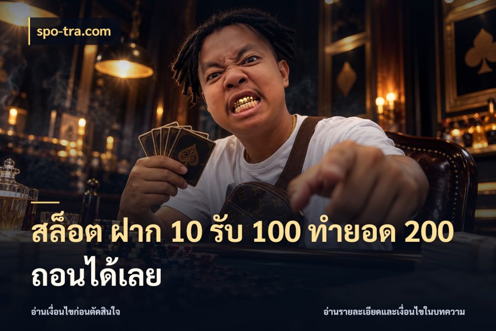 สล็อต ฝาก 10 รับ 100 ทำยอด 200 ถอนได้เลย สีสันของโปรฝากและยอดรับ สไตล์ spo-tra.com