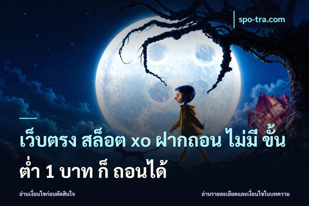 เว็บตรง สล็อต xo ฝากถอน ไม่มี ขั้นต่ำ 1 บาท ก็ ถอนได้