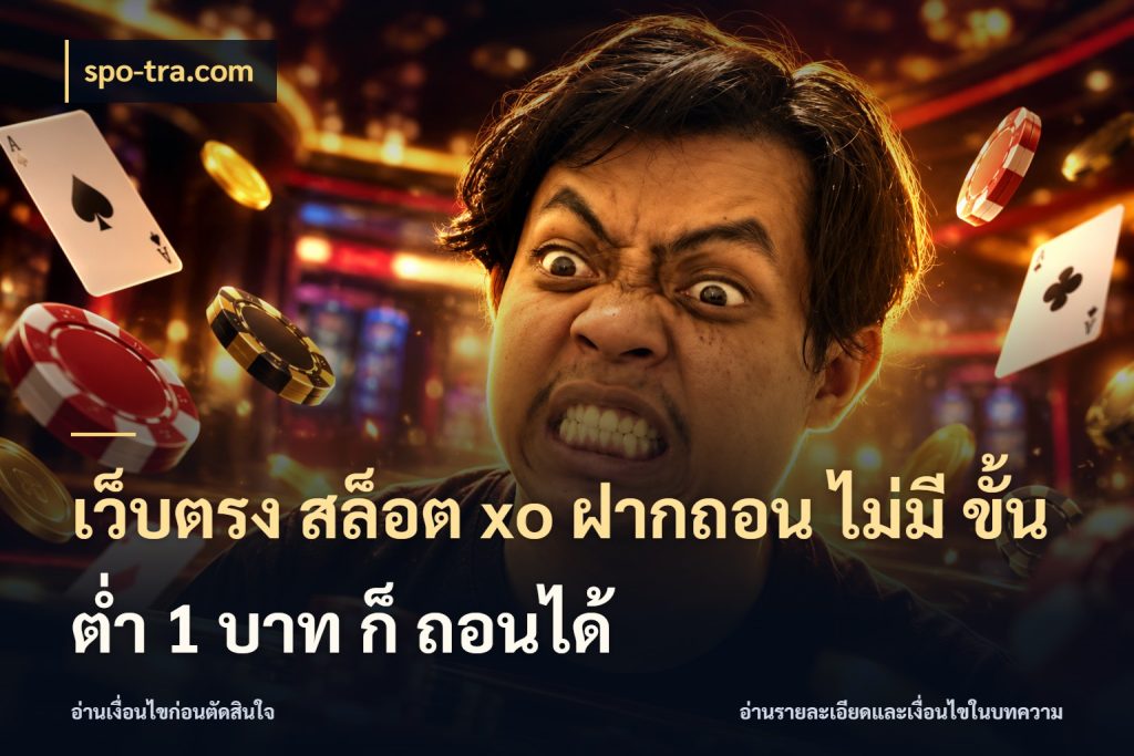 เว็บตรง สล็อต xo ฝากถอน ไม่มี ขั้นต่ำ 1 บาท ก็ ถอนได้ เปิดมุมยอดเริ่มต้นสำหรับคนชอบเกม กับ spo-tra.com