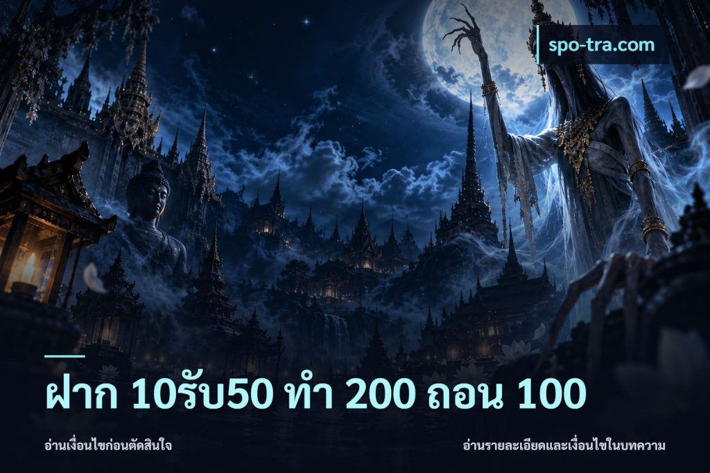 ฝาก 10รับ50 ทํา 200 ถอน 100