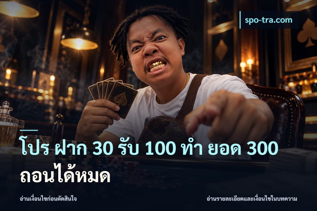 โปร ฝาก 30 รับ 100 ทํา ยอด 300 ถอนได้หมด