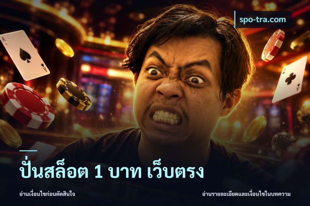 ปั่นสล็อต 1 บาท เว็บตรง