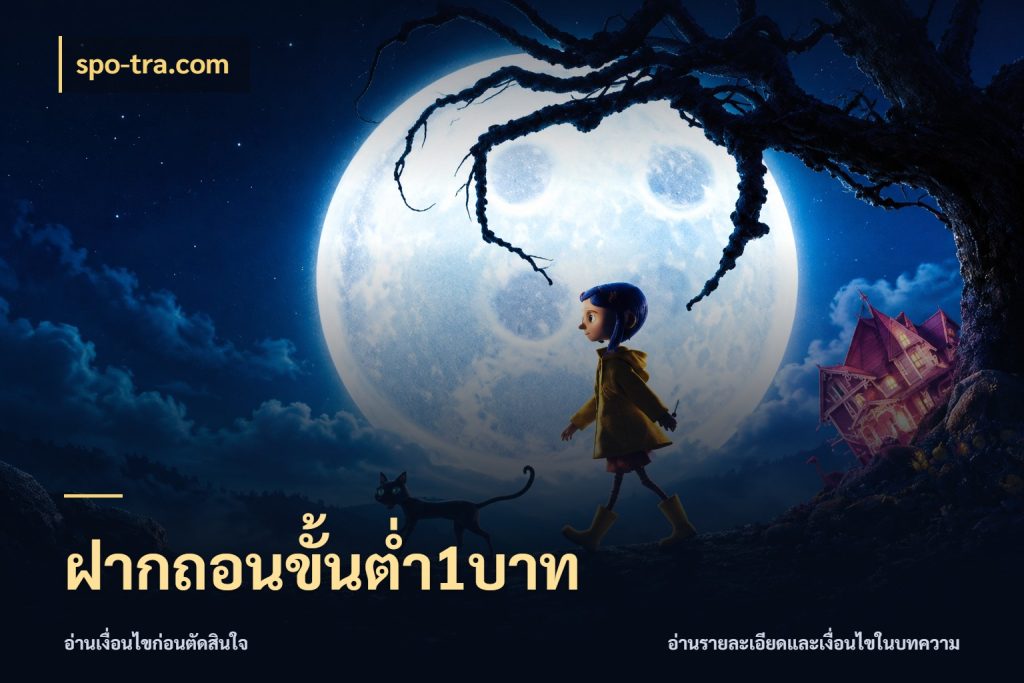 ฝากถอนขั้นต่ำ1บาท spo-tra.com จำนวนเริ่มต้นกับสไตล์เกมที่ชอบ