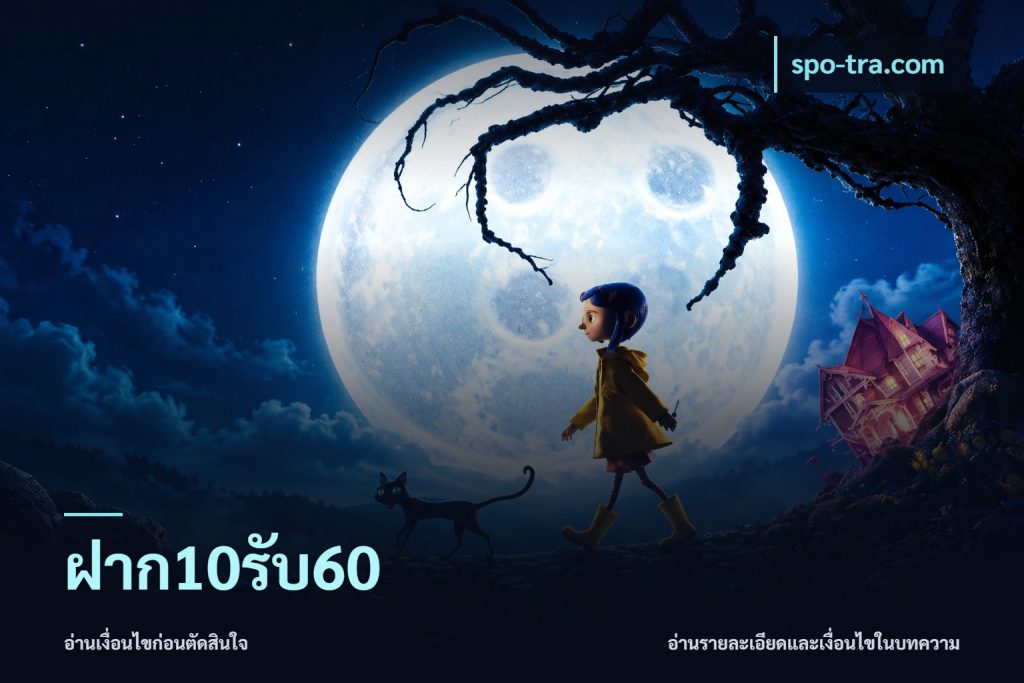 ฝาก10รับ60