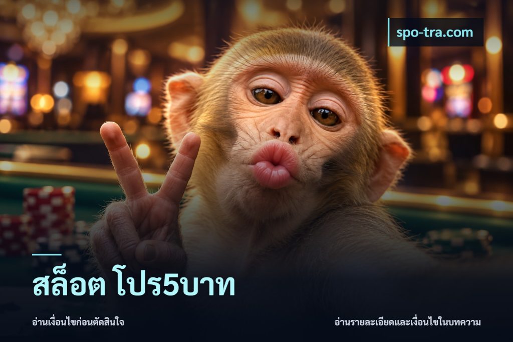 สล็อต โปร5บาท