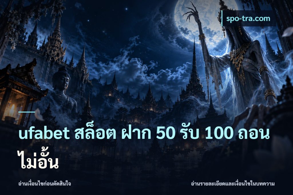 ufabet สล็อต ฝาก 50 รับ 100 ถอนไม่อั้น