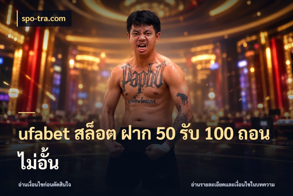 ufabet สล็อต ฝาก 50 รับ 100 ถอนไม่อั้น จับคู่โบนัสกับสไตล์เกมที่ชอบ กับ spo-tra.com
