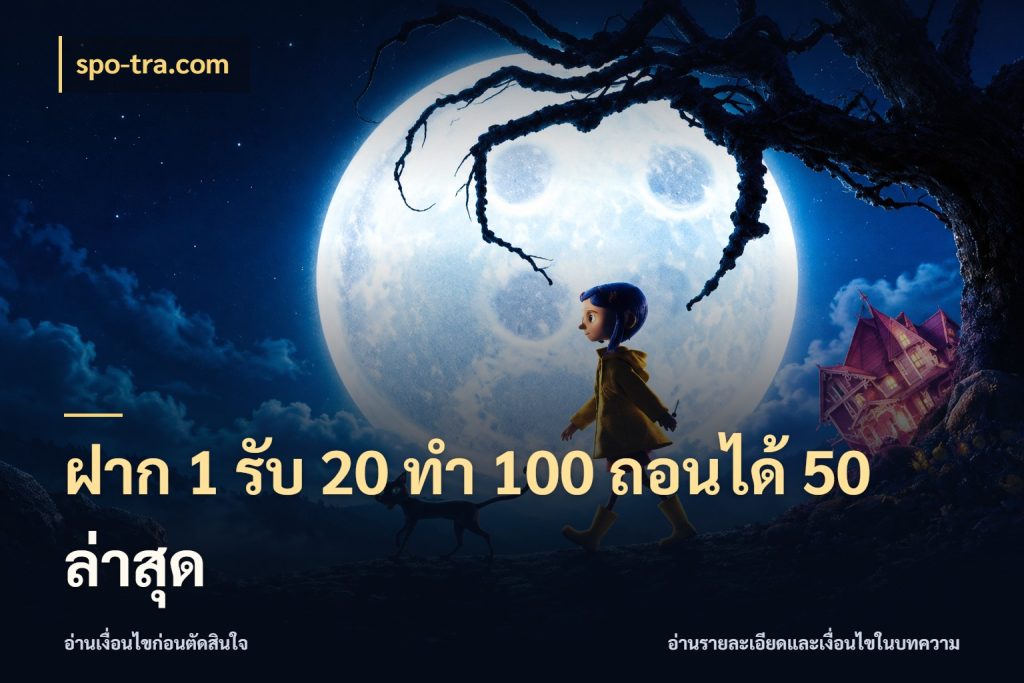 ฝาก 1 รับ 20 ทำ 100 ถอนได้ 50 ล่าสุด จับคู่โบนัสกับสไตล์เกมที่ชอบ กับ spo-tra.com